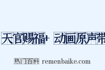 天官赐福+动画原声带是什么意思的图片